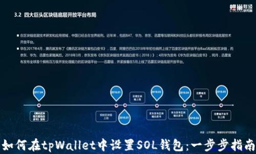
如何在tpWallet中设置SOL钱包：一步步指南