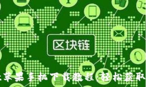   
tpWallet苹果手机下载教程：轻松获取加密钱包