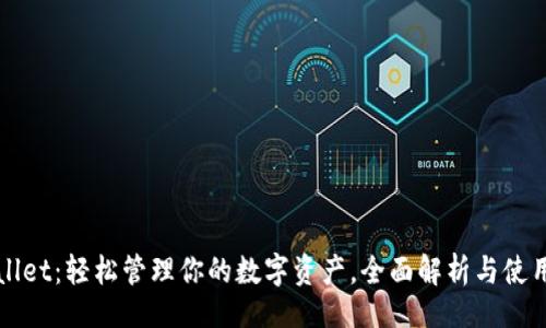 且的  
tpWallet：轻松管理你的数字资产，全面解析与使用指南