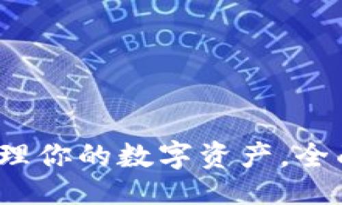 且的  
tpWallet：轻松管理你的数字资产，全面解析与使用指南