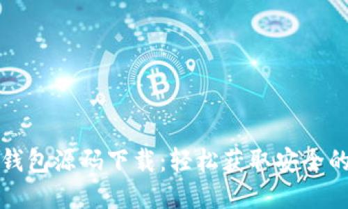 解密加密货币钱包源码下载：轻松获取安全的钱包构建方案