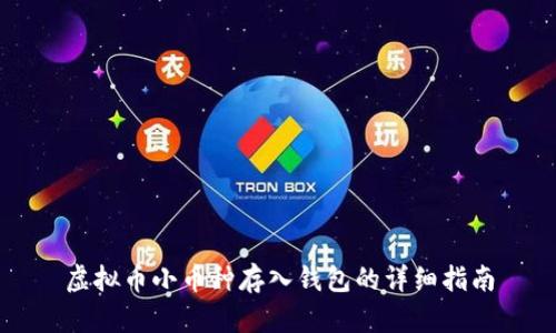 虚拟币小币种存入钱包的详细指南