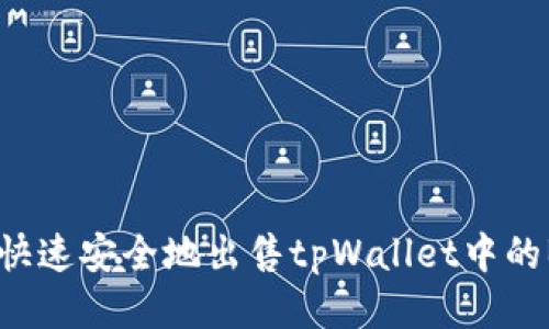 如何快速安全地出售tpWallet中的BNB？