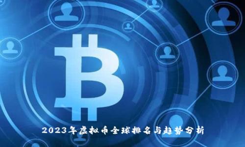 2023年虚拟币全球排名与趋势分析