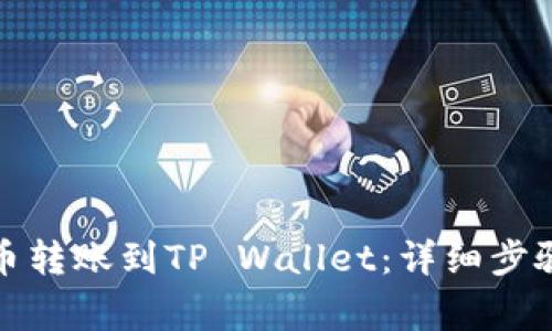 如何将币安币转账到TP Wallet：详细步骤与注意事项
