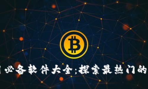 区块链项目必备软件大全：探索最热门的工具与应用