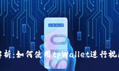 全面解析：如何使用tpWallet进行视频操作