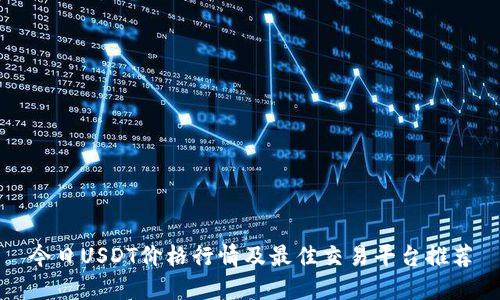今日USDT价格行情及最佳交易平台推荐