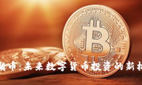 麒麟币：未来数字货币投资的新机遇
