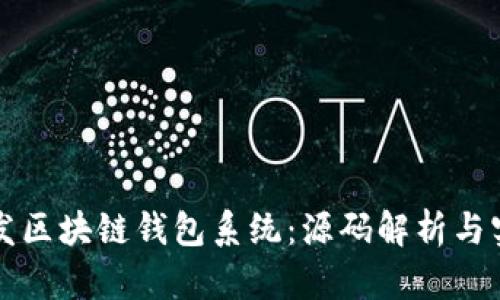 如何开发区块链钱包系统：源码解析与实用指南