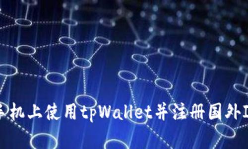 如何在苹果手机上使用tpWallet并注册国外ID的详细指南