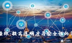 区块链查账：提高透明度