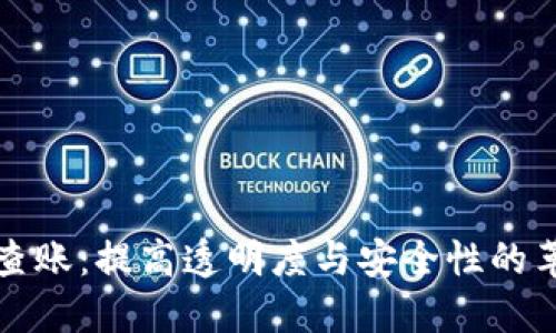 区块链查账：提高透明度与安全性的革新手段
