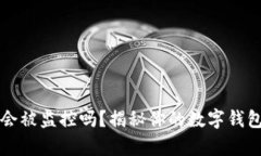 tpWallet会被监控吗？揭秘你