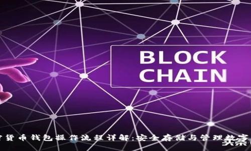 加密货币钱包操作流程详解：安全存储与管理数字资产