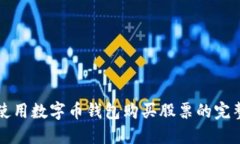 如何使用数字币钱包购买