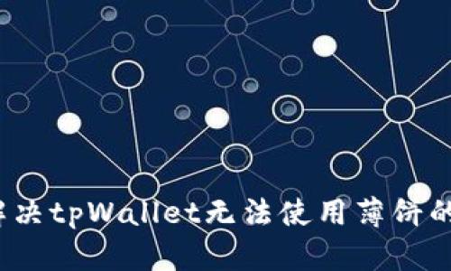 如何解决tpWallet无法使用薄饼的问题？