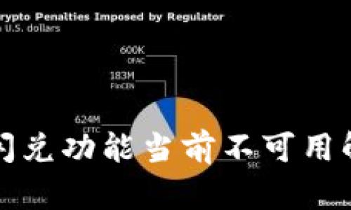 TP钱包闪兑功能当前不可用解决指南