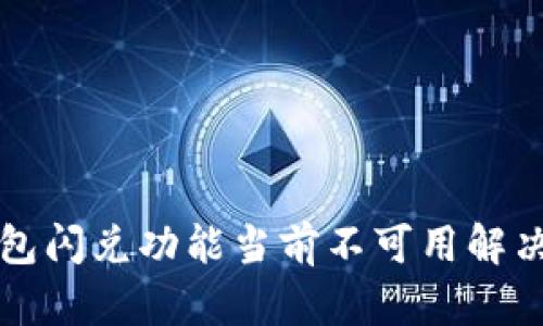 TP钱包闪兑功能当前不可用解决指南