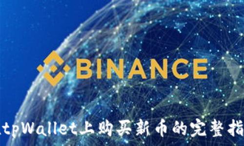   
在tpWallet上购买新币的完整指南