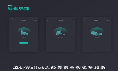   
在tpWallet上购买新币的完整指南