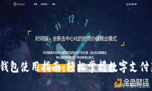 gopay钱包使用指南：轻松掌握数字支付新体验