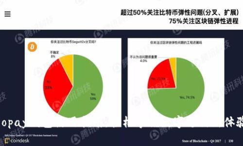gopay钱包使用指南：轻松掌握数字支付新体验