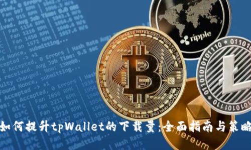 如何提升tpWallet的下载量：全面指南与策略