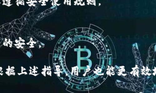 jiaoti如何解决今天tpWallet无法购买币的问题/jiaoti
tpWallet, 购买币, 数字货币, 钱包问题/guanjianci

## 内容主体大纲

1. 引言
   - 简介tpWallet及其在数字货币交易中的重要性。
   - 购买币的基本步骤。

2. 常见的购买问题
   - 账户问题
   - 网络连接问题
   - 钱包本身的问题

3. 今天tpWallet购买币的具体问题分析
   - 服务端故障
   - 维护或更新
   - 安全问题

4. 解决方案
   - 检查账户和网络
   - 尝试其他设备或网络
   - 联系客户支持

5. 预防措施
   - 如何保持账户安全
   - 了解钱包的使用规则
   - 定期检查更新

6. 常见的用户问题详解
   - 问题1：为什么我的帐户无法验证？
   - 问题2：我可以用哪些支付方式购买币？
   - 问题3：如何确认交易已成功？
   - 问题4：如果我忘记密码该怎么办？
   - 问题5：如何更改提现地址？
   - 问题6：tpWallet的安全性如何？

## 正文

### 引言

随着数字货币的普及，越来越多的人开始使用数字钱包进行交易。tpWallet作为一个新兴的数字货币钱包，因其操作简单、功能多样受到了不少用户的青睐。然而，用户在使用过程中也不可避免地会遇到各种问题，特别是购买币时的困难。

本文将探讨“今天tpWallet买不了币”的问题，分析可能的原因，提供相应的解决方案以及预防措施。同时，我们也将回答一些常见的用户问题，希望能对大家有所帮助。

### 常见的购买问题

#### 账户问题

在使用tpWallet购买币时，账户状态是一个重要的因素。用户需要确认他们的账户是否已经完成注册以及是否经过验证。

#### 网络连接问题

网络连接不稳定可能导致交易失败或无法完成购买过程。在购买之前，建议用户检查他们的网络连接状态。

#### 钱包本身的问题

tpWallet如果出现系统故障或者正在进行维护，也会导致用户无法购买币。此外，版本更新也可能暂时影响某些功能。

### 今天tpWallet购买币的具体问题分析

#### 服务端故障

如果tpWallet的服务器出现故障，用户在尝试购买币时会得到错误提示或交易未能成功。通常这种情况需要等待官方的修复。

#### 维护或更新

tpWallet定期进行系统维护和更新，这可能导致用户在特定时间段内无法进行购买。用户可以查看tpWallet的官方公告以获取最新动态。

#### 安全问题

为了保护用户的资金，tpWallet可能会对特定的交易进行限制，尤其是当系统检测到异常活动时。这种情况下，用户应该联系客户支持，了解具体的限制原因。

### 解决方案

#### 检查账户和网络

用户在遇到购买问题时，首先应该检查他们的账户是否正常，确保已通过所有验证程序。同时，确认网络连接的稳定性。

#### 尝试其他设备或网络

如果可能的话，用户可以尝试更换设备或者更换网络环境，以排除设备或网络的问题。

#### 联系客户支持

如果以上方法无法解决问题，用户应该及时联系tpWallet的客户支持团队，获取专业的帮助。

### 预防措施

#### 如何保持账户安全

用户应该设置复杂的密码，并启用双因素验证，以确保账户的安全。

#### 了解钱包的使用规则

熟悉tpWallet的使用条款以及操作流程，可以有效减少使用过程中遇到的问题。

#### 定期检查更新

定期检查tpWallet的更新公告，可以让用户及时了解系统情况，避免在维护期间进行操作。

### 常见的用户问题详解

#### 问题1：为什么我的帐户无法验证？

问题分析
许多用户在第一次使用tpWallet时可能会遇到账户无法验证的情况。这通常是因为用户没有按要求提供必要的身份信息，或者在提交过程中出现了技术问题。

解决方案
用户应仔细核对提交的信息，确保所有信息都准确无误。如果还是无法验证，建议联系客户支持进行咨询。

#### 问题2：我可以用哪些支付方式购买币？

支付方式
tpWallet支持多种支付方式，如银行卡、信用卡、第三方支付工具等。用户需要在使用前确认所用方法是否被接纳。

注意事项
不同支付方式的手续费也不同，用户在选择时应考虑到这些因素。

#### 问题3：如何确认交易已成功？

交易确认
完成交易后，tpWallet会向用户发出交易确认邮件。同时，用户也可以在账户中查看交易历史，以确认自己的交易是否成功。

后续步骤
如果没有收到确认邮件，用户应及时查看账户信息，必要时联系客服确认交易状态。

#### 问题4：如果我忘记密码该怎么办？

密码重置
tpWallet具有密码重置功能，用户可以通过注册邮箱申请重置链接。

注意事项
重置后，用户需要在一定时间内完成重置过程，以确保账户安全。

#### 问题5：如何更改提现地址？

提现地址更改
用户在tpWallet中可以通过账户设置界面的相关选项进行提现地址的更改。

安全提示
更改地址后，用户需确保输入的地址无误，以避免资金损失。建议在小额试水后再进行大额提现。

#### 问题6：tpWallet的安全性如何？

安全性分析
tpWallet采取多种措施保护用户资金的安全，包括加密技术、双因素验证等。用户在使用钱包时，务必要遵循安全使用规则。

总结
总的来说，tpWallet在安全性方面表现出色，但用户也需要提高警惕，采取适当的安全措施，以确保资产的安全。

通过上述分析与解答，用户可以更清楚的理解今天tpWallet购买币遇到的问题以及可能的解决方案。根据上述指导，用户也能更有效地预防未来可能发生的类似问题。