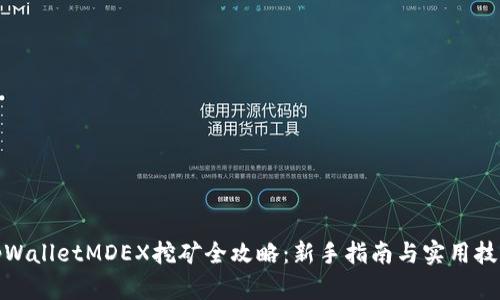 tpWalletMDEX挖矿全攻略：新手指南与实用技巧