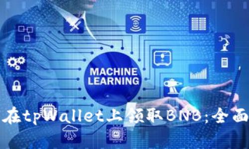 如何在tpWallet上领取BNB：全面指南