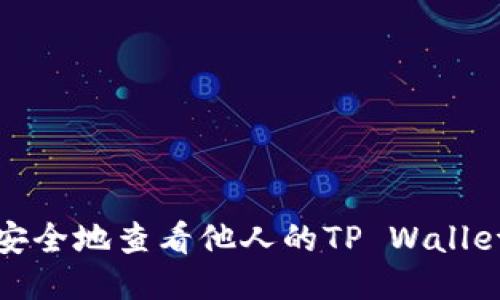 如何安全地查看他人的TP Wallet信息
