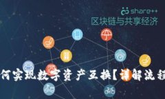 tpWallet如何实现数字资产互