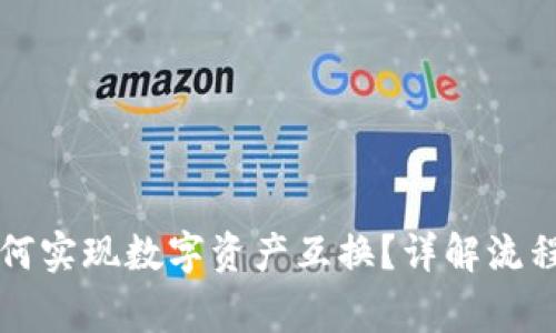tpWallet如何实现数字资产互换？详解流程与注意事项