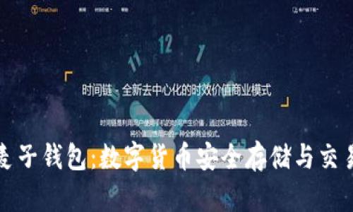 tpWallet与麦子钱包：数字货币安全存储与交易的最佳选择