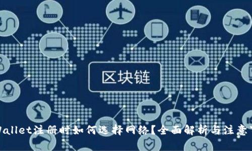 tpWallet注册时如何选择网络？全面解析与注意事项