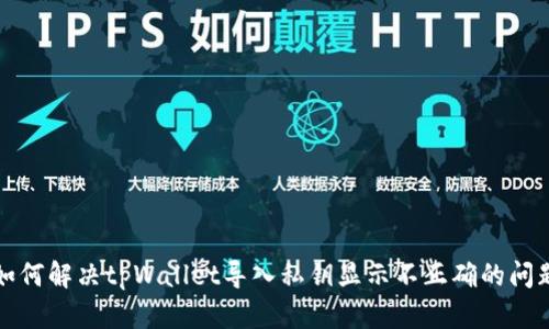如何解决tpWallet导入私钥显示不正确的问题