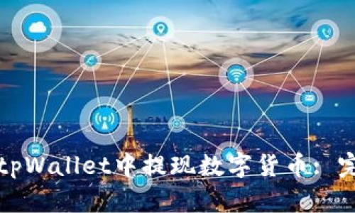 如何在tpWallet中提现数字货币: 完整指南