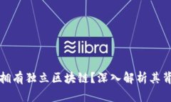 库神钱包是否拥有独立区