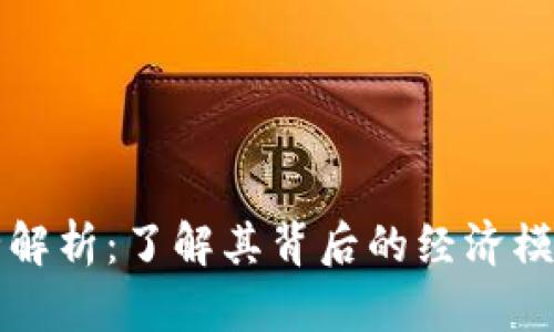 OK币发行量全解析：了解其背后的经济模型与市场影响