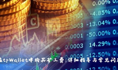 如何在tpWallet中购买矿工费：详细指导与常见问题解答