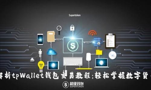全面解析tpWallet钱包交易教程：轻松掌握数字货币交易