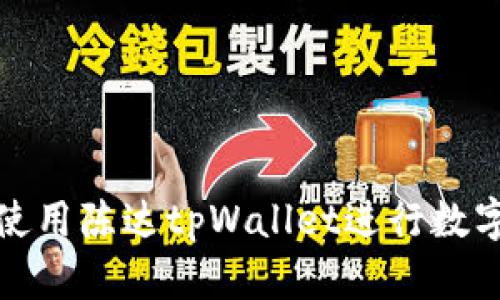 如何有效使用陈达tpWallet进行数字资产管理
