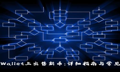 如何在tpWallet上出售新币：详细指南与常见问题解答