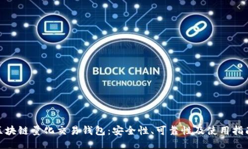  区块链量化交易钱包：安全性、可靠性及使用指南 