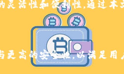   TP身份钱包兑换全面指南：如何安全便捷地进行交易 / 

 guanjianci TP身份钱包, 兑换, 数字资产, 区块链 /guanjianci 

### 内容主体大纲

1. **引言**
   - 简介什么是TP身份钱包
   - 为什么需要兑换功能

2. **TP身份钱包的基本概念**
   - 名词解释：TP身份钱包是什么
   - 钱包的组成部分
   - TP身份钱包的特点

3. **TP身份钱包的使用场景**
   - 数字资产管理
   - 跨平台交易
   - 参与区块链项目

4. **如何创建TP身份钱包**
   - 下载和安装
   - 设置安全密码
   - 生成和备份私钥

5. **如何充值TP身份钱包**
   - 充值途径介绍
   - 费用及注意事项

6. **TP身份钱包的兑换流程**
   - 兑换的意义
   - 兑换所需条件
   - 逐步指南
     - 访问交易平台
     - 输入兑换金额
     - 确认交易
     - 提示和风险控制

7. **各种交易所的特色及优劣势分析**
   - 主流交易所介绍
   - 各自的手续费及兑换速率分析

8. **TP身份钱包的安全性**
   - 风险分析
   - 如何增强钱包安全性
   - 提高账号安全的建议

9. **常见问题解答**
   - 兑换失败怎么办？
   - 钱包里的资产丢失了怎么办？
   - 兑换手续费如何计算？
   - 可否通过TP身份钱包直接提现？
   - 不同币种的兑换可能性
   - 如何快速提高钱包使用效率？

10. **总结**
    - 未来展望
    - TP身份钱包的潜力

---

### 引言

在数字资产日益成为热门话题的今天，TP身份钱包作为一种新兴的管理工具，为用户提供了便捷的资产管理和兑换服务。在这篇文章中，我们将深入探讨TP身份钱包的使用、兑换流程及其安全性，让每位用户都能轻松理解并安全使用这一工具。

### TP身份钱包的基本概念

名词解释：TP身份钱包是什么
TP身份钱包是一种基于区块链技术的数字钱包，主要用于存储和管理用户的数字资产。这种钱包不仅能够存储不同类型的数字货币，还能记录用户的身份信息，保障用户的隐私和安全。

钱包的组成部分
TP身份钱包的主要组成部分包括公钥、私钥、地址和用户身份信息。公钥和地址用于接收资产，而私钥则是用来验证交易的唯一凭据，任何人获取私钥就可以控制钱包中的资产。

TP身份钱包的特点
TP身份钱包具备去中心化、安全性高、交易透明等特点。这使得用户不仅能安全地管理数字资产，还能在其生态系统中参与各类交易和活动。

### TP身份钱包的使用场景

数字资产管理
TP身份钱包为个人和企业提供了一种高效的数字资产管理方式。通过这款钱包，用户可以随时随地查看和管理自己的资产变动情况，实时掌握市场动态。

跨平台交易
TP身份钱包能够支持多种数字货币的交易，这意味着用户可以在不同平台之间进行无缝切换，增加了交易的灵活性和便利性。

参与区块链项目
随着区块链技术的蓬勃发展，许多项目都需要用户的参与。通过TP身份钱包，用户可以方便地参与ICO、DeFi等区块链项目，获取潜在的额外收益。

### 如何创建TP身份钱包

下载和安装
用户可以通过官方网站下载TP身份钱包的应用程序，支持多种设备，如手机、平板和电脑。安装过程非常简单，只需按照指引完成即可。

设置安全密码
在创建钱包时，用户需要设置一个安全密码，以保护其资产的安全。建议用户在设定密码时，尽量选择复杂度较高的组合。

生成和备份私钥
生成私钥后，用户应立即备份，确保丢失私钥不会影响钱包中的资产。这一步骤尤其重要，因为私钥遗失后资产将无法恢复。

### 如何充值TP身份钱包

充值途径介绍
TP身份钱包支持多种充值方式，包括通过银行转账、第三方支付平台等。用户可以选择最符合自己需求的方式进行充值。

费用及注意事项
不同充值方式可能会涉及不同的费用，用户在充值前应仔细了解相关收费标准。同时，选择信誉良好的平台进行充值是确保资产安全的必要步骤。

### TP身份钱包的兑换流程

兑换的意义
通过TP身份钱包进行数字资产的兑换，可以有效提升资产的流动性。用户将不同种类的数字货币进行兑换，便于合理配置资产。

兑换所需条件
兑换过程需要满足一定条件，包括账户资金可用、交易平台上线等。此外，用户的身份验证也可能影响兑换的顺利进行。

逐步指南
用户进入钱包后，首先选择需要兑换的币种，输入兑换金额，确认后提交交易请求。在交易成功后，系统会自动更新账户余额。

提示和风险控制
在进行兑换时，用户需要保持警惕，例如要防范市场波动风险。此外，确保在正规交易平台进行交易，可以大大降低被盗或者被诈骗的风险。

### 各种交易所的特色及优劣势分析

主流交易所介绍
目前市场上有多种交易所可供选择，如币安、火币等。这些平台各自拥有不同的用户群体和特色功能。

各自的手续费及兑换速率分析
手续费和兑换速率是用户选择平台时非常重要的考量因素。用户应根据自己的需求选择最合适的交易所，以最大程度降低交易成本。

### TP身份钱包的安全性

风险分析
尽管TP身份钱包的设计非常注重安全性，但用户始终需要保持警惕。盗取私钥、网络钓鱼等攻击手段依然常见，因此进行风险评估至关重要。

如何增强钱包安全性
用户可以通过定期更新密码、启用双因素认证等方式来增强钱包安全性。避免在公共网络环境下进行交易，也是提升安全性的一项基本措施。

提高账号安全的建议
选择安全性高的交易所、定期备份私钥、关注钱包应用的更新信息等，都是提升数字钱包安全性的有效策略。

### 常见问题解答

兑换失败怎么办？
如果兑换失败，用户首先应检查账户余额和交易信息。如果是平台故障，可以尝试稍后再进行尝试，或者联系平台客服。

钱包里的资产丢失了怎么办？
若丢失了钱包中的资产，首先要确认是否有备份。若备份存在，就可通过私钥恢复资产；若没有备份，则可能无法找回。

兑换手续费如何计算？
不同交易所的手续费计算方式各有不同，通常包括按比例收取或固定金额收取。用户在兑换前应仔细查看相关信息。

可否通过TP身份钱包直接提现？
一般情况下，用户需先将资产兑换为法定货币后，再通过提币功能提取至银行账户。具体提现流程可能因平台而异。

不同币种的兑换可能性
TP身份钱包支持多种数字资产之间的兑换，但用户需注意不同币种之间的流动性，某些币种可能在特定平台上无法进行兑换。

如何快速提高钱包使用效率？
通过设置常用交易的快捷方式、熟悉平台的各项功能，并定期关注市场动态，用户可以提高钱包的使用效率，促进资产的流动与增值。

### 总结

随着数字资产市场的不断壮大，TP身份钱包作为一种高效、安全的管理工具，其兑换功能为用户提供了更大的灵活性和便利性。通过本文的详细解析，用户可以更好地理解如何有效使用TP身份钱包，从而在数字资产交易中占据先机。

### 未来展望

随着区块链技术的不断完善，TP身份钱包的应用场景也将不断扩展。未来，我们可以期待更加多样化的服务与更高的安全性，以满足用户日益增长的需求。