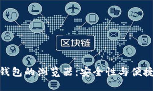 数字货币加密钱包的浏览器：安全性与便捷性的完美结合
