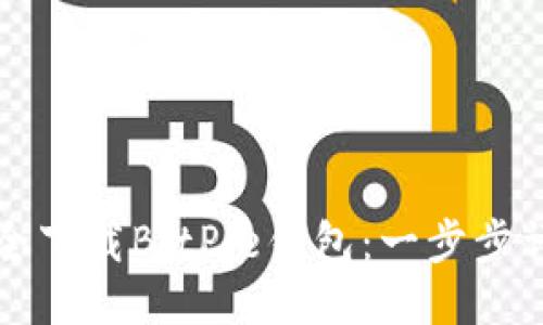 如何安全下载BitPie钱包：一步步详细指南