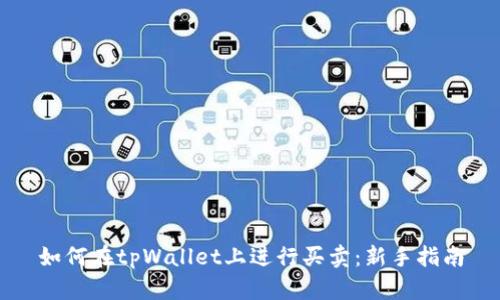 如何在tpWallet上进行买卖：新手指南