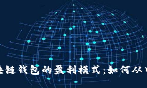 : 区块链钱包的盈利模式：如何从中获利